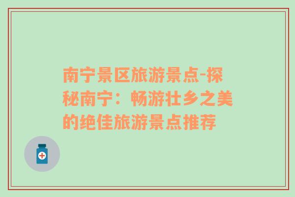 南寧景區(qū)旅游景點(diǎn)-探秘南寧：暢游壯鄉(xiāng)之美的絕佳旅游景點(diǎn)推薦