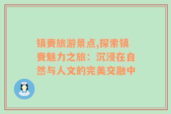 鎮(zhèn)賚旅游景點(diǎn),探索鎮(zhèn)賚魅力之旅：沉浸在自然與人文的完美交融中
