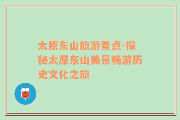 太原東山旅游景點(diǎn)-探秘太原東山美景暢游歷史文化之旅