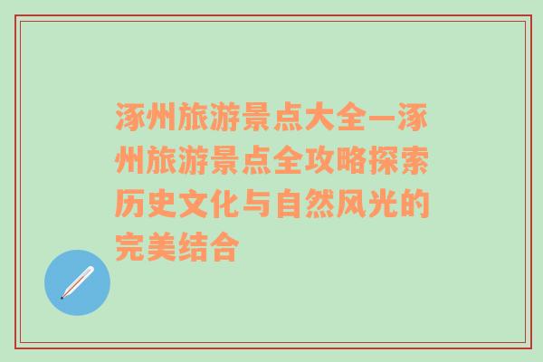 涿州旅游景點大全—涿州旅游景點全攻略探索歷史文化與自然風(fēng)光的完美結(jié)合