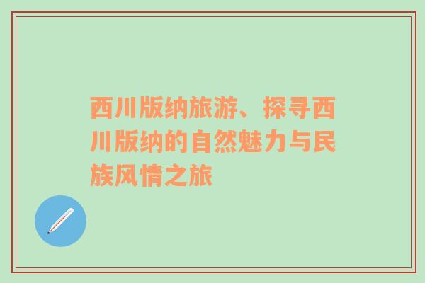 西川版納旅游、探尋西川版納的自然魅力與民族風(fēng)情之旅