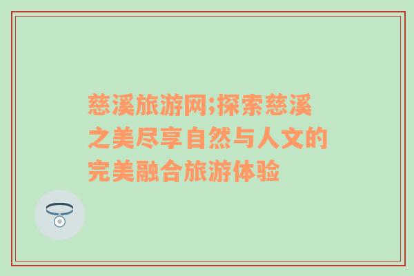 慈溪旅游網(wǎng);探索慈溪之美盡享自然與人文的完美融合旅游體驗(yàn)
