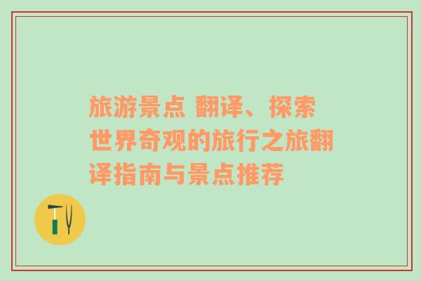 旅游景點(diǎn) 翻譯、探索世界奇觀的旅行之旅翻譯指南與景點(diǎn)推薦