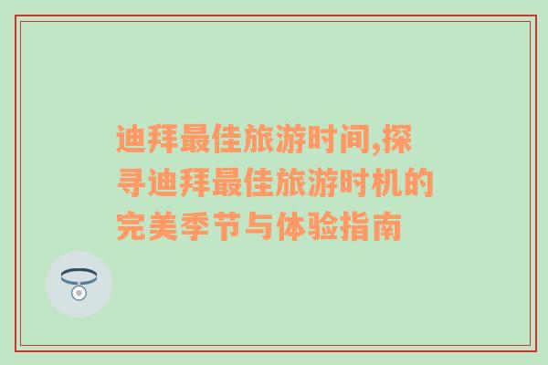 迪拜最佳旅游時間,探尋迪拜最佳旅游時機的完美季節(jié)與體驗指南