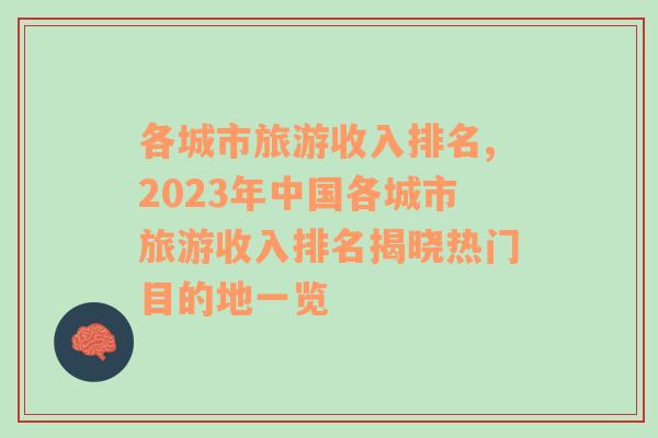 各城市旅游收入排名,2023年中國(guó)各城市旅游收入排名揭曉熱門(mén)目的地一覽