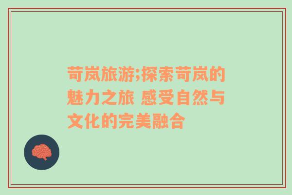 苛嵐旅游;探索苛嵐的魅力之旅 感受自然與文化的完美融合