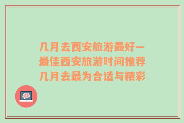 幾月去西安旅游最好—最佳西安旅游時間推薦幾月去最為合適與精彩