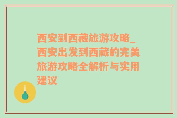 西安到西藏旅游攻略_西安出發(fā)到西藏的完美旅游攻略全解析與實(shí)用建議