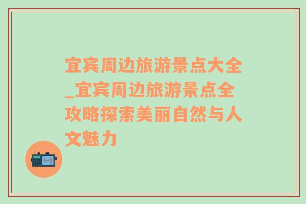 宜賓周邊旅游景點(diǎn)大全_宜賓周邊旅游景點(diǎn)全攻略探索美麗自然與人文魅力