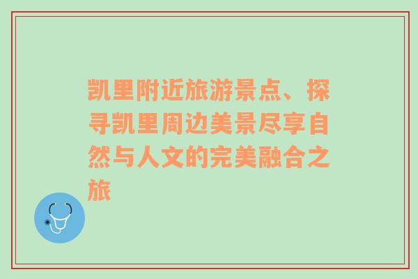凱里附近旅游景點、探尋凱里周邊美景盡享自然與人文的完美融合之旅