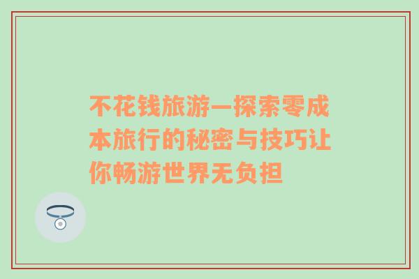 不花錢旅游—探索零成本旅行的秘密與技巧讓你暢游世界無負擔