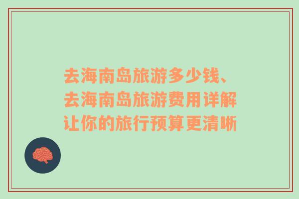 去海南島旅游多少錢、去海南島旅游費用詳解讓你的旅行預(yù)算更清晰