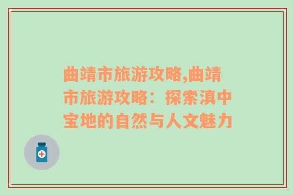 曲靖市旅游攻略,曲靖市旅游攻略：探索滇中寶地的自然與人文魅力