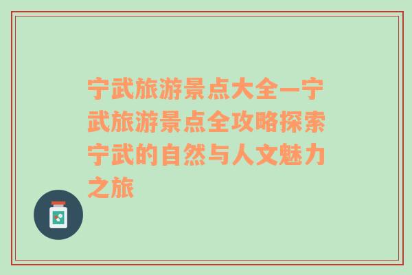 寧武旅游景點(diǎn)大全—寧武旅游景點(diǎn)全攻略探索寧武的自然與人文魅力之旅
