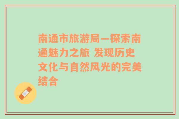 南通市旅游局—探索南通魅力之旅 發(fā)現(xiàn)歷史文化與自然風(fēng)光的完美結(jié)合
