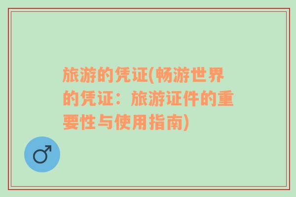 旅游的憑證(暢游世界的憑證：旅游證件的重要性與使用指南)