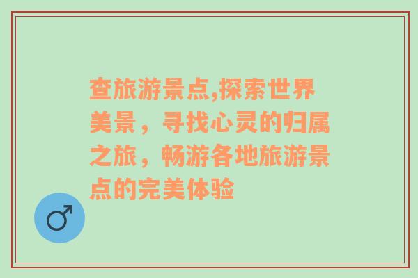 查旅游景點,探索世界美景，尋找心靈的歸屬之旅，暢游各地旅游景點的完美體驗