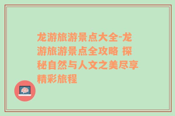 龍游旅游景點大全-龍游旅游景點全攻略 探秘自然與人文之美盡享精彩旅程