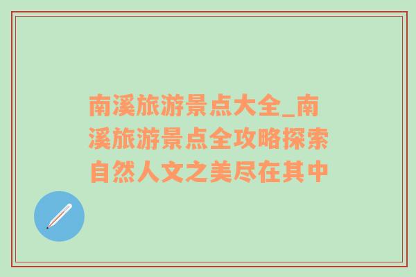 南溪旅游景點(diǎn)大全_南溪旅游景點(diǎn)全攻略探索自然人文之美盡在其中