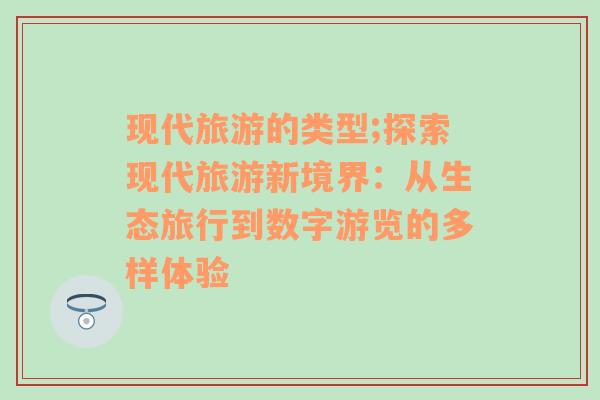 現(xiàn)代旅游的類型;探索現(xiàn)代旅游新境界：從生態(tài)旅行到數(shù)字游覽的多樣體驗