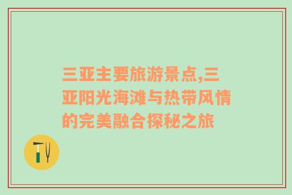 三亞主要旅游景點,三亞陽光海灘與熱帶風(fēng)情的完美融合探秘之旅