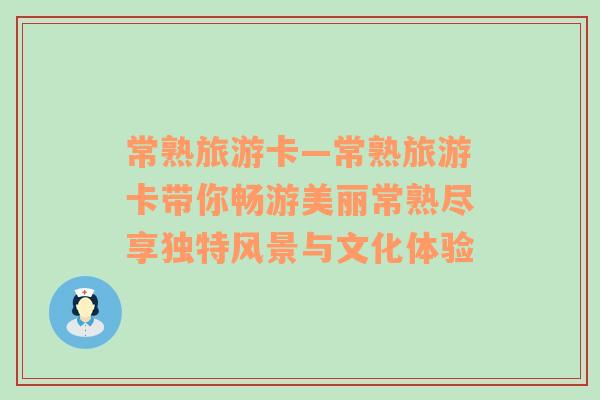 常熟旅游卡—常熟旅游卡帶你暢游美麗常熟盡享獨特風景與文化體驗