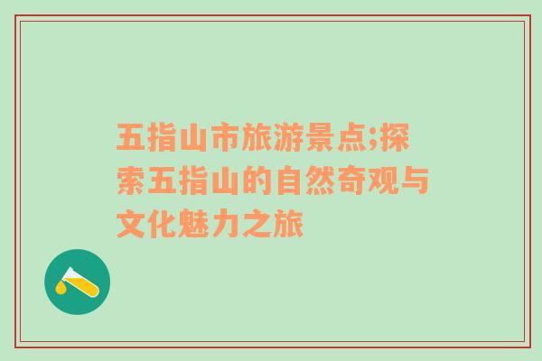 五指山市旅游景點(diǎn);探索五指山的自然奇觀與文化魅力之旅
