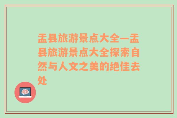 盂縣旅游景點大全—盂縣旅游景點大全探索自然與人文之美的絕佳去處