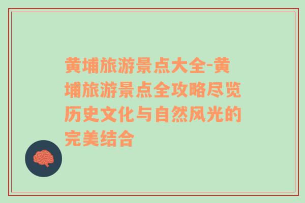 黃埔旅游景點(diǎn)大全-黃埔旅游景點(diǎn)全攻略盡覽歷史文化與自然風(fēng)光的完美結(jié)合