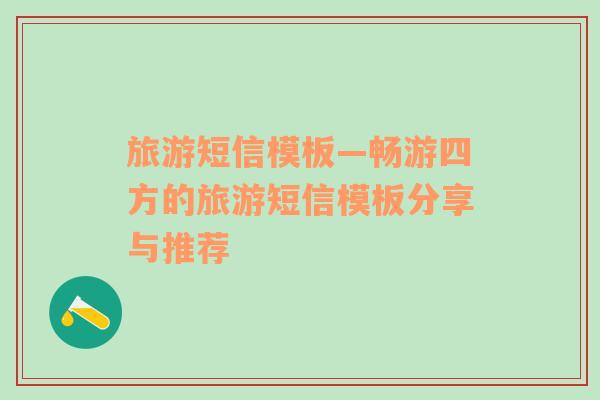 旅游短信模板—暢游四方的旅游短信模板分享與推薦