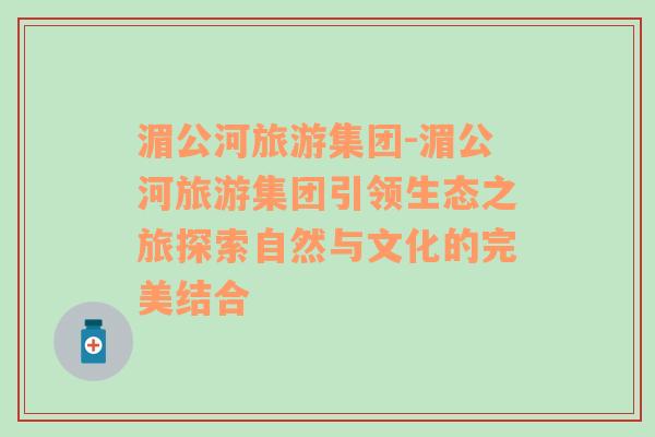 湄公河旅游集團(tuán)-湄公河旅游集團(tuán)引領(lǐng)生態(tài)之旅探索自然與文化的完美結(jié)合
