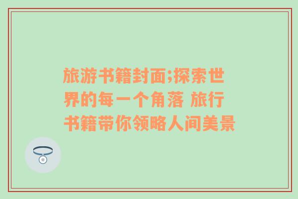 旅游書籍封面;探索世界的每一個角落 旅行書籍帶你領略人間美景