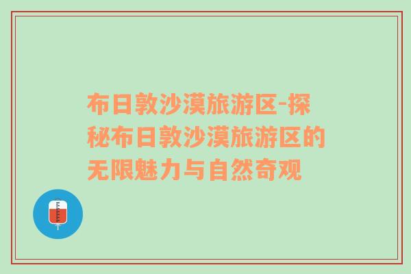 布日敦沙漠旅游區(qū)-探秘布日敦沙漠旅游區(qū)的無限魅力與自然奇觀