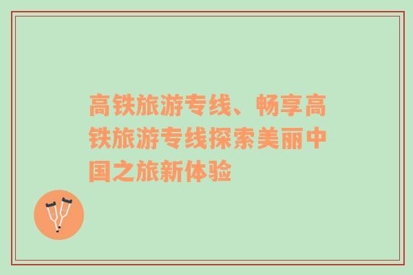 高鐵旅游專線、暢享高鐵旅游專線探索美麗中國之旅新體驗