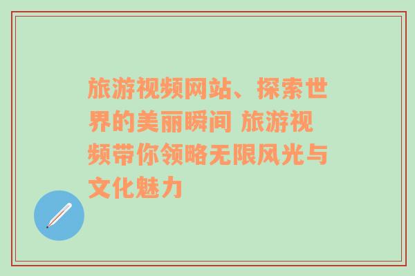旅游視頻網站、探索世界的美麗瞬間 旅游視頻帶你領略無限風光與文化魅力