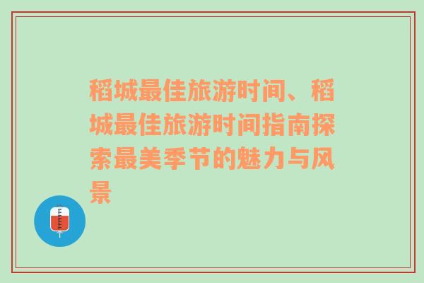 稻城最佳旅游時(shí)間、稻城最佳旅游時(shí)間指南探索最美季節(jié)的魅力與風(fēng)景