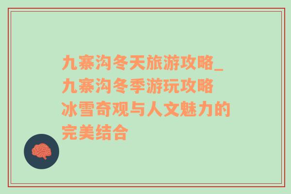 九寨溝冬天旅游攻略_九寨溝冬季游玩攻略 冰雪奇觀與人文魅力的完美結(jié)合