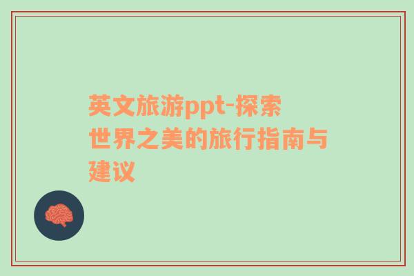 英文旅游ppt-探索世界之美的旅行指南與建議