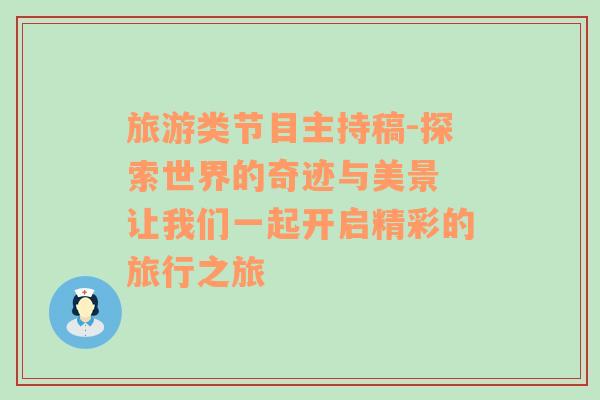 旅游類節(jié)目主持稿-探索世界的奇跡與美景 讓我們一起開啟精彩的旅行之旅