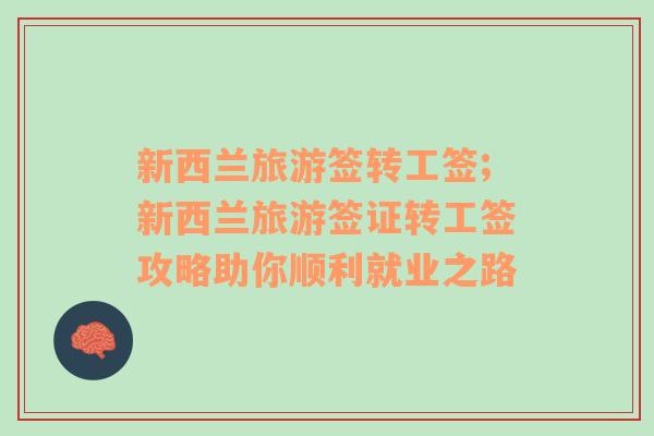 新西蘭旅游簽轉工簽;新西蘭旅游簽證轉工簽攻略助你順利就業(yè)之路