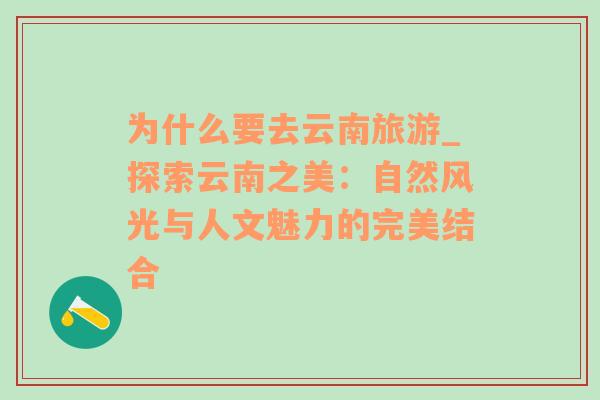 為什么要去云南旅游_探索云南之美：自然風(fēng)光與人文魅力的完美結(jié)合
