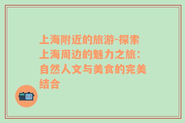 上海附近的旅游-探索上海周邊的魅力之旅：自然人文與美食的完美結(jié)合
