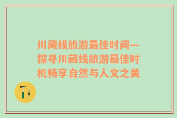 川藏線旅游最佳時間—探尋川藏線旅游最佳時機暢享自然與人文之美