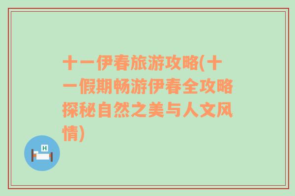 十一伊春旅游攻略(十一假期暢游伊春全攻略探秘自然之美與人文風情)