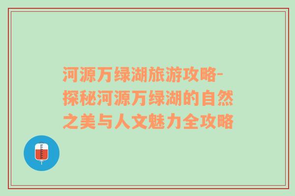 河源萬綠湖旅游攻略-探秘河源萬綠湖的自然之美與人文魅力全攻略