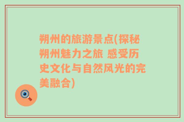 朔州的旅游景點(diǎn)(探秘朔州魅力之旅 感受歷史文化與自然風(fēng)光的完美融合)