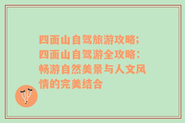 四面山自駕旅游攻略;四面山自駕游全攻略：暢游自然美景與人文風(fēng)情的完美結(jié)合