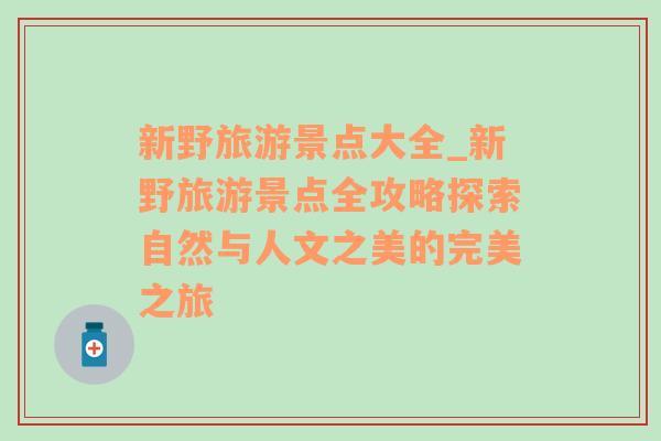新野旅游景點(diǎn)大全_新野旅游景點(diǎn)全攻略探索自然與人文之美的完美之旅