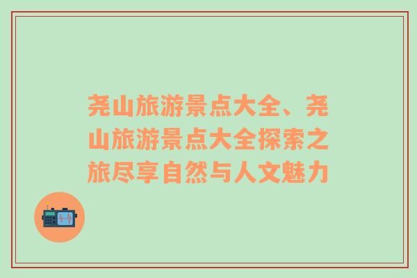 堯山旅游景點(diǎn)大全、堯山旅游景點(diǎn)大全探索之旅盡享自然與人文魅力