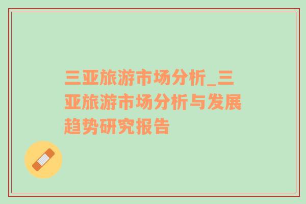 三亞旅游市場分析_三亞旅游市場分析與發(fā)展趨勢研究報告
